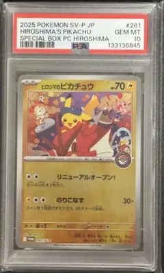 む*ぷ様 【高騰中】ヒロシマのピカチュウPSA10 - メルカリ