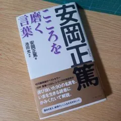 新書大サイズ　安岡正篤 こころを磨く言葉