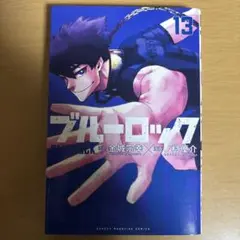 ブルーロック 13巻 金城宗幸 ノ村優介