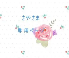 さや様専用ページ