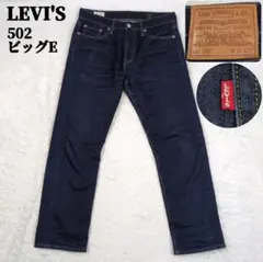 未使用級 LEVI'S プレミアム 502 ビッグE W30L32 革パッチ