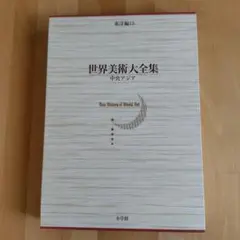 2025年最新】世界美術大全集 東洋編の人気アイテム - メルカリ