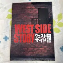 劇団四季 ウェストサイド物語 パンフレット