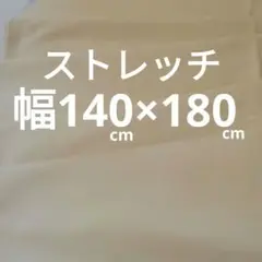 ストレッチ生地1.8m