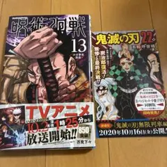 呪術廻戦 13巻　初版　帯付き