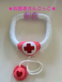 ハンドメイド】フェルトおままごと♡お医者さんごっこセット(聴診器