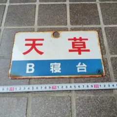 【鉄道サボ　愛称板】（表）天 草 Ｂ寝台（裏）天 草 AMAKUSA 鉄道部品 B寝台 プレート - メルカリ