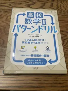 【最新版・新品未読本】高校数学Ⅱ パターンドリル