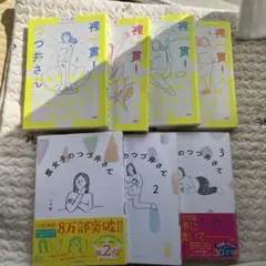 腐女子のつづ井さん、裸一貫つづ井さん　全巻