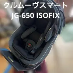 コンビ クルムーヴスマート ISOFIX エッグショック JG-650