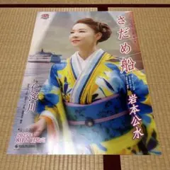 岩本公水 さだめ船 店頭 告知 ポスター B2 未使用 非売品