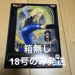 ドラゴンボールZ MATCH MAKERS 人造人間18号