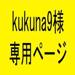 kukuna9様専用ページ