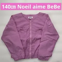 140㎝ Noeil aime BeBe リボンポケット付きジャケット パーカー