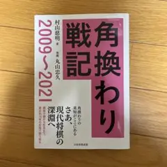 角換わり戦記 2009～2021