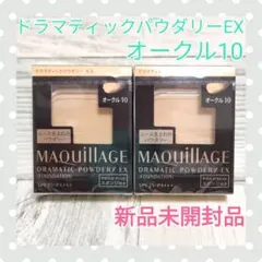 マキアージュ　ドラマティックパウダリーEX　オークル10　レフィル　新品　２個