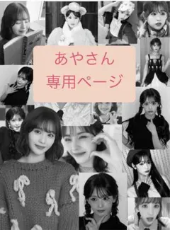 あやさん専用ページ