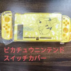 ニンテンドスイッチカバー
