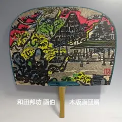 和田邦坊 画伯 木版画団扇 16回 -2 - メルカリ