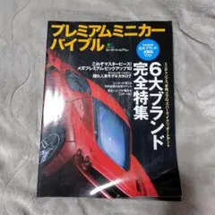 プレミアムミニカー バイブル