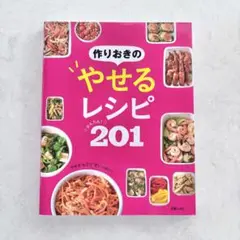 【美品】作りおきのやせるレシピ かんたん! 201