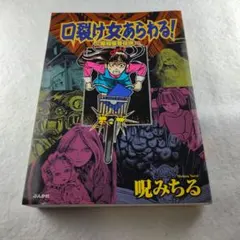 【ぶんか社】口裂け女あらわる！昭和怪奇伝説 / 呪みちる Amazon.co.jp: 口裂け女あらわる!: 昭和怪奇伝説 : 呪 みちる: 本
