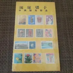 2025年最新】琉球切手 沖縄観光記念の人気アイテム - メルカリ