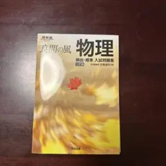 良問の風 物理 頻出・標準 入試問題集 三訂版