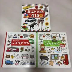 こどもずかん2冊・はじめてずかん415 3冊セット