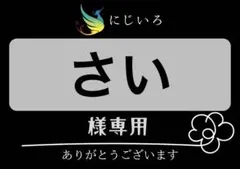 さい様専用