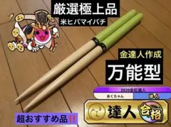 太鼓の達人 マイバチ 米ヒバ まとめ売り 万能型 現主力 金達人作成 太鼓の達人 マイバチ 米ヒバ 万能型｜Yahoo!フリマ（旧PayPay