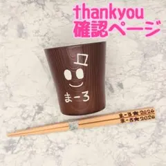 確認ページ　低価格　ウッドバーニング 名前入り オリジナル お箸 お茶碗 コップ