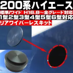 200 ハイエース リアワイパーレスキット 1型～7型 標準 ワイド 全グレードのサムネイル