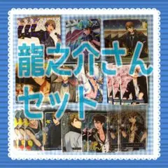 アイナナ 龍之介 カードセット