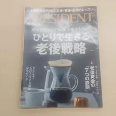 PRESIDENT 2022年9月号 老後戦略