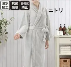 【お値下げしました】ニトリ　フランネルローブ　ネル　バスローブ
