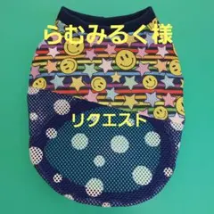 らむみるく様リクエスト