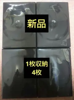 【新品】dvdケース 1枚収納 4枚 空ケース DVD収納 CD収納