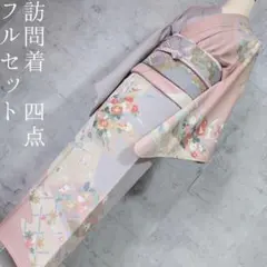 訪問着　フルセット　着物　正絹　ピンクグレー　金駒刺繍　花　華やか　A1