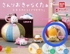 さんりおきゃらくたぁず お手玉めじるしアクセサリー　 ⭐︎ポムポムプリン