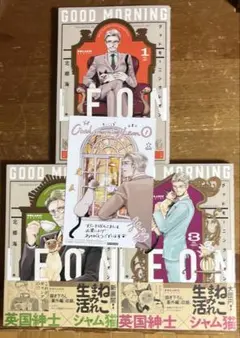 グッドモーニングレオン GoodMorningLeon1～3 全巻
