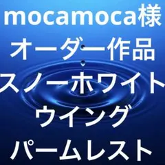 mocamoca様オーダー　スノーホワイトのウイング付パームレスト