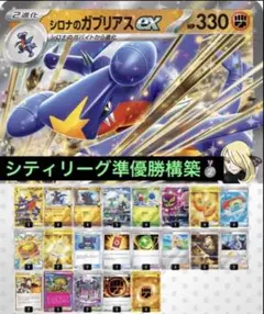 シティリーグ準優勝構築　シロナのガブリアスex 構築済みデッキ