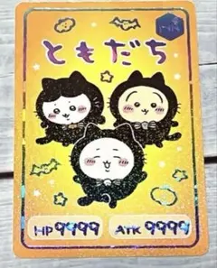 ちいかわ　コレクションカードグミ6 ハイパーレア　ともだち