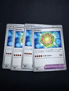 ポケモンカードゲーム コアメモリ 4枚