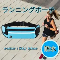 ランニングポーチ 撥水 イヤホンホール付き ウエストポーチ スカイブルーのサムネイル