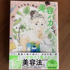 そうです、私が美容バカです。極ツヤ