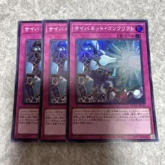 遊戯王　サイバネットコンフリクト　スーパー　3枚 2141 ★