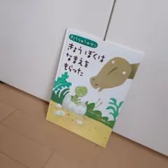 きょうぼくはなまえをもらった