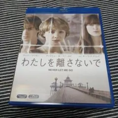 2025年最新】わたしを離さないで blu-rayの人気アイテム - メルカリ